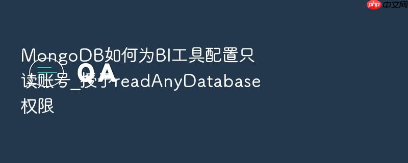 mongodb如何为bi工具配置只读账号_授予readanydatabase权限
