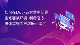 如何在docker容器中部署宝塔面板环境_利用官方镜像实现面板容器化运行