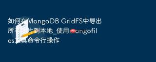 如何在mongodb gridfs中导出所有图片到本地_使用mongofiles工具命令行操作