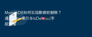 mongodb如何实现数据软删除?通过filter索引与isdeleted字段建模