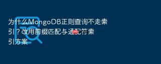 为什么mongodb正则查询不走索引？改用前缀匹配与通配符索引方案