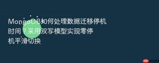 mongodb如何处理数据迁移停机时间?采用双写模型实现零停机平滑切换