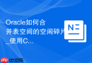Oracle如何合并表空间的空闲碎片_使用COALESCE命令