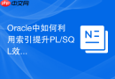 Oracle中如何利用索引提升PL/SQL效率_通过Hint优化SQL