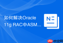 如何解决Oracle 11g RAC中ASMLIB驱动失效_升级kmod-oracleasm内核模块版本