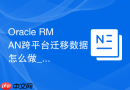Oracle RMAN跨平台迁移数据怎么做_使用RMAN转换数据文件格式