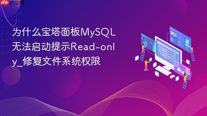 为什么宝塔面板mysql无法启动提示read-only_修复文件系统权限