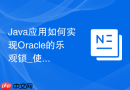 Java应用如何实现Oracle的乐观锁_使用版本号字段