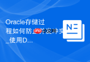 Oracle存储过程如何防止并发冲突_使用DBMS_LOCK实现锁机制