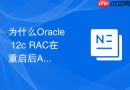 为什么Oracle 12c RAC在重启后ASM实例无法启动_检查ASM磁盘权限与属主信息