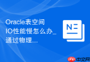 Oracle表空间IO性能慢怎么办_通过物理存储调整优化