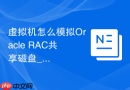 虚拟机怎么模拟Oracle RAC共享磁盘_在VMware添加新磁盘并设置多写模式