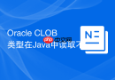 Oracle CLOB类型在Java中读取不全怎么办_设置fetch size