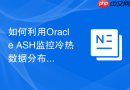 如何利用Oracle ASH监控冷热数据分布_分析数据块采样中的OBJECT_ID