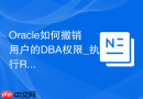 Oracle如何撤销用户的DBA权限_执行REVOKE DBA操作