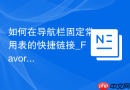 如何在导航栏固定常用表的快捷链接_Favorites收藏夹定制