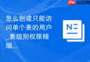 怎么创建只能访问单个表的用户_表级别权限精细分配