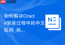 如何解决Oracle安装过程中的中文乱码_执行export命令设置字符集环境变量