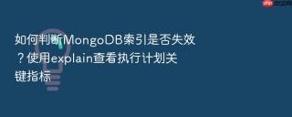 如何判断mongodb索引是否失效?使用explain查看执行计划关键指标