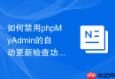 如何禁用phpMyAdmin的自动更新检查功能_避免发起外部请求从而提升内网隔离安全性