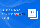 如何在Navicat 17中使用内置Git进行脚本管理_配置本地仓库与远程库关联