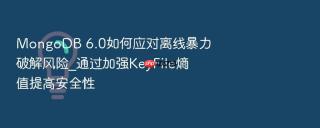 mongodb 6.0如何应对离线暴力破解风险_通过加强keyfile熵值提高安全性