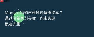 mongodb如何建模设备指纹库?通过哈希索引与唯一约束实现极速去重