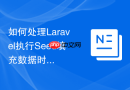 如何处理Laravel执行Seed填充数据时的重复主键报错_在phpMyAdmin中清空并重置自增ID