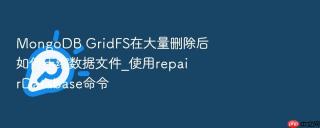 mongodb gridfs在大量删除后如何压缩数据文件_使用repairdatabase命令