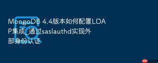 mongodb 4.4版本如何配置ldap集成_通过saslauthd实现外部身份认证