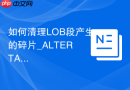 如何清理LOB段产生的碎片_ALTER TABLE MOVE LOB回收空间机制