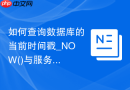 如何查询数据库的当前时间戳_NOW()与服务器时区比对