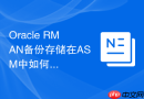 Oracle RMAN备份存储在ASM中如何管理_配置ASM磁盘组备份