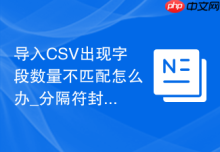 导入CSV出现字段数量不匹配怎么办_分隔符封闭符排查