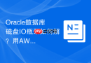 Oracle数据库磁盘IO瓶颈如何解？用AWR分析IO分布