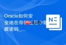 Oracle如何安全地在存储过程中隐藏密码_使用Wallet技术