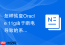 怎样恢复Oracle 11g由于断电导致的系统表空间损坏_RMAN底层还原
