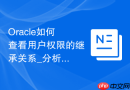 Oracle如何查看用户权限的继承关系_分析角色包含关系