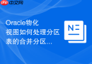 Oracle物化视图如何处理分区表的合并分区_同步刷新策略