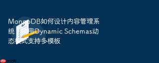 mongodb如何设计内容管理系统？使用dynamic schemas动态模式支持多模板