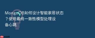 mongodb如何设计智能家居状态?使用最终一致性模型处理设备心跳