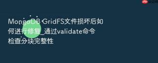 mongodb gridfs文件损坏后如何进行修复_通过validate命令检查分块完整性