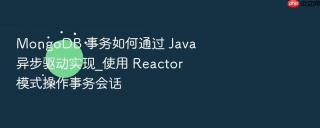 mongodb 事务如何通过 java 异步驱动实现_使用 reactor 模式操作事务会话