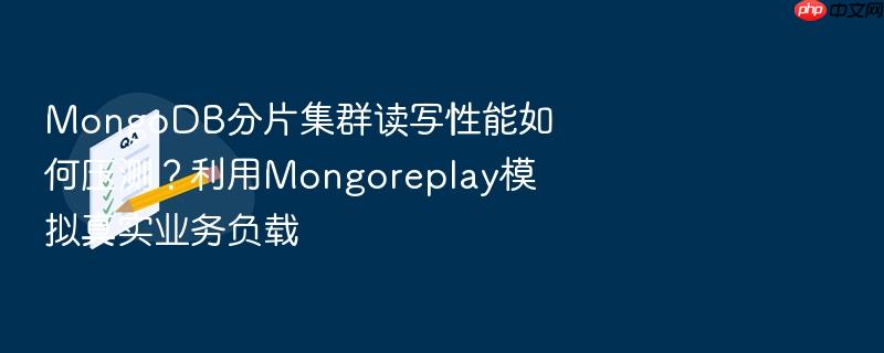 mongodb分片集群读写性能如何压测?利用mongoreplay模拟真实业务负载