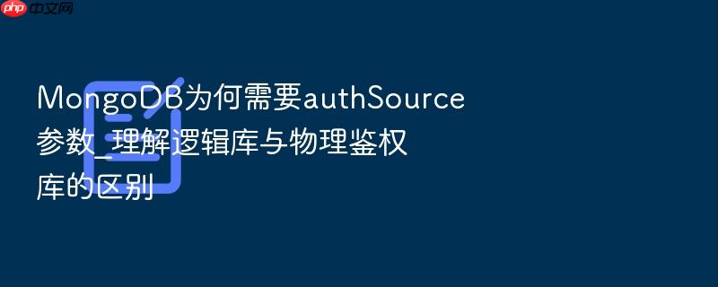 mongodb为何需要authsource参数_理解逻辑库与物理鉴权库的区别