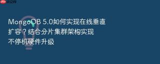 mongodb 5.0如何实现在线垂直扩容？结合分片集群架构实现不停机硬件升级