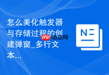 怎么美化触发器与存储过程的创建弹窗_多行文本框与布局