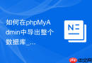 如何在phpMyAdmin中导出整个数据库_完整SQL备份流程详解
