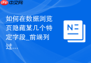 如何在数据浏览页隐藏某几个特定字段_前端列过滤与隐藏