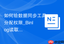 如何给数据同步工具分配权限_Binlog读取权限设置